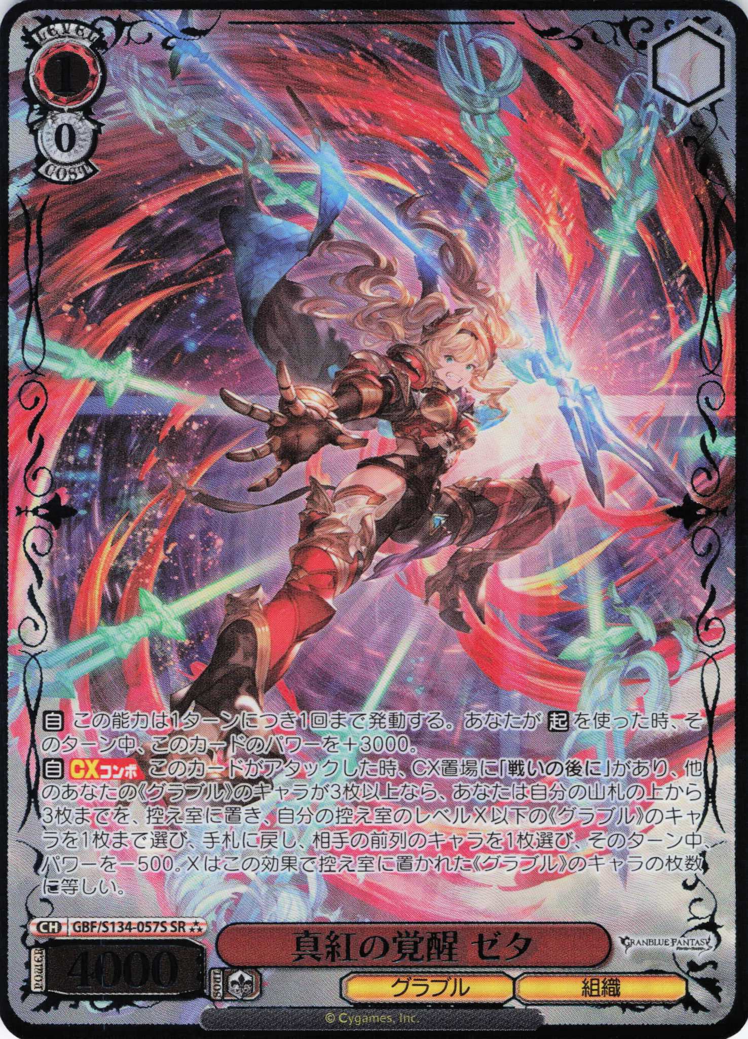 真紅の覚醒 ゼタ(SR)(GBF/S134-057S)